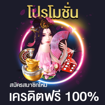 สมาชิกใหม่เครดิตฟรี