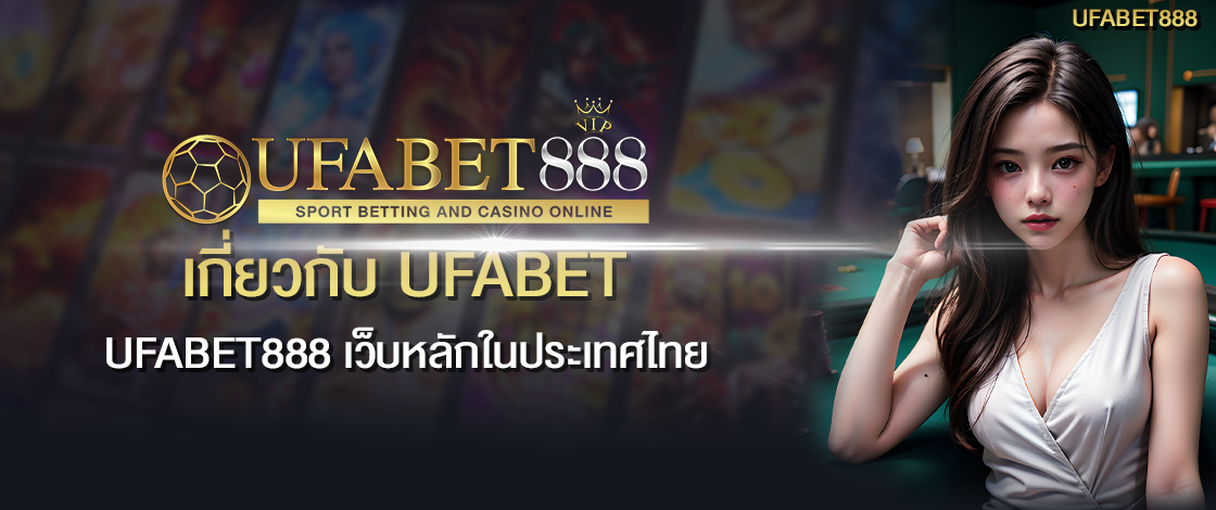 เกี่ยวกับ UFABET