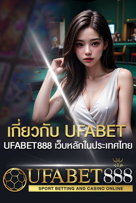 เกี่ยวกับ UFABET