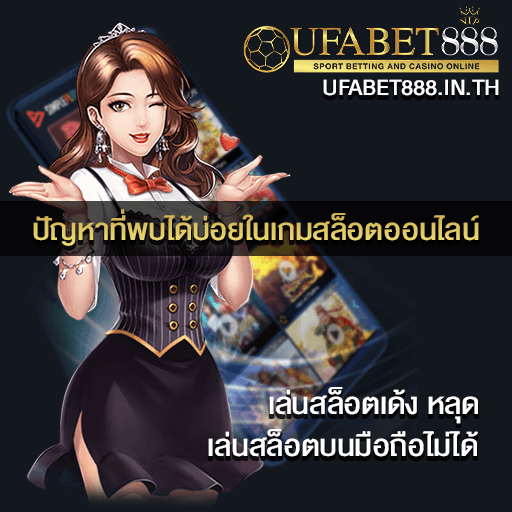 ปัญหาที่พบได้บ่อยในเกมสล็อตออนไลน์