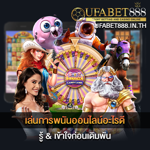 เล่นการพนันออนไลน์อะไรดี