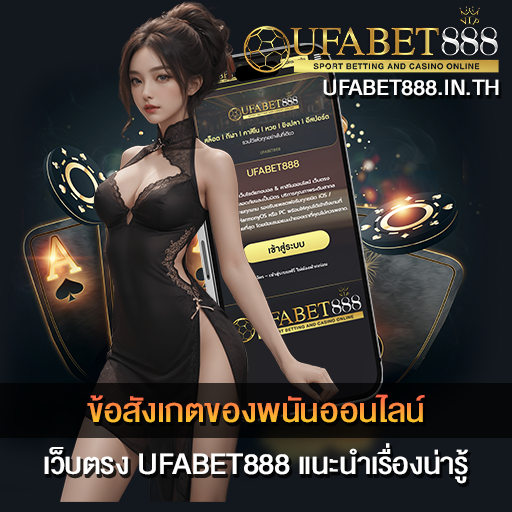 ข้อสังเกตของพนันออนไลน์