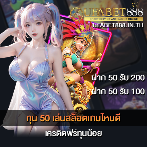 ทุน 50 เล่นสล็อตเกมไหนดี