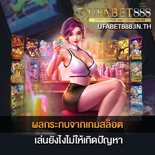 ผลกระทบจากเกมสล็อต