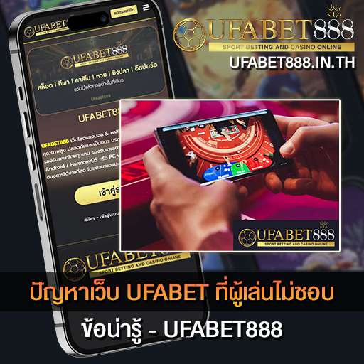 ปัญหาเว็บ UFABET